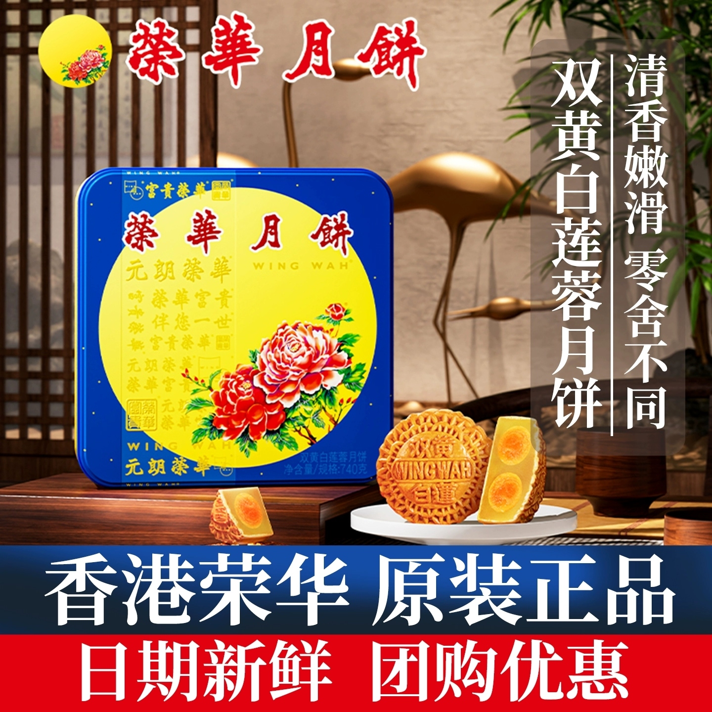 香港元朗榮華雙黃白蓮蓉月餅
